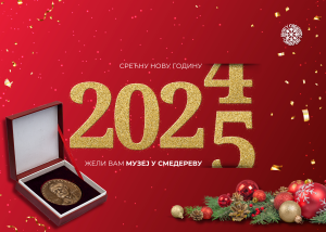 Новогодишња честитка Музеја у Смедереву