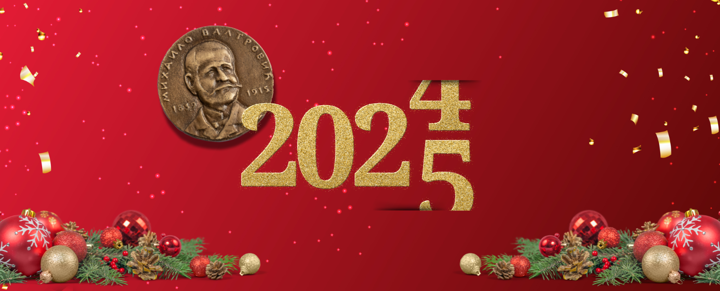 Срећна Нова година